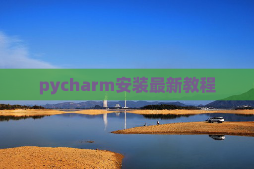 pycharm安装最新教程