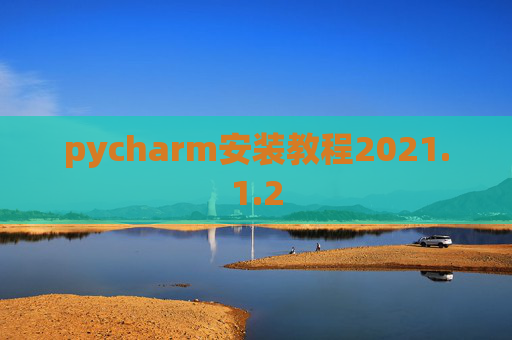 pycharm安装教程2021.1.2