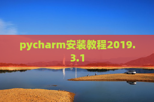 pycharm安装教程2019.3.1