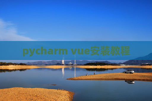 pycharm vue安装教程 pycharm vue安装教程